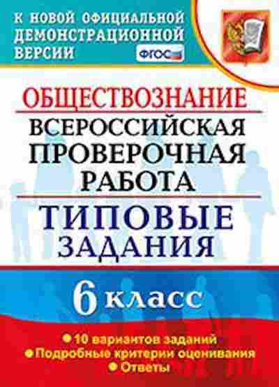 Книга ВПР Обществознание 6кл. Коваль Т.В., б-169, Баград.рф